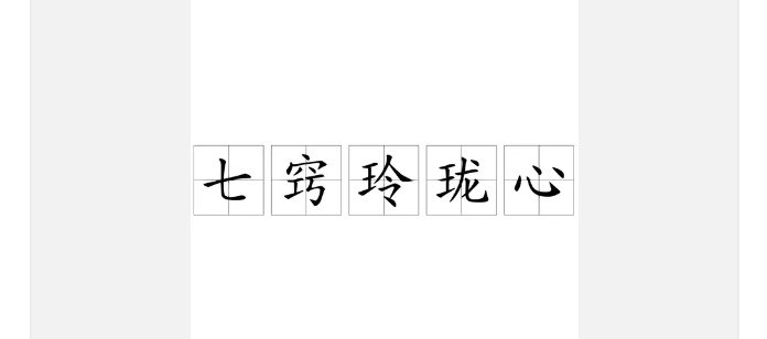 七窍玲珑心比喻什么意思