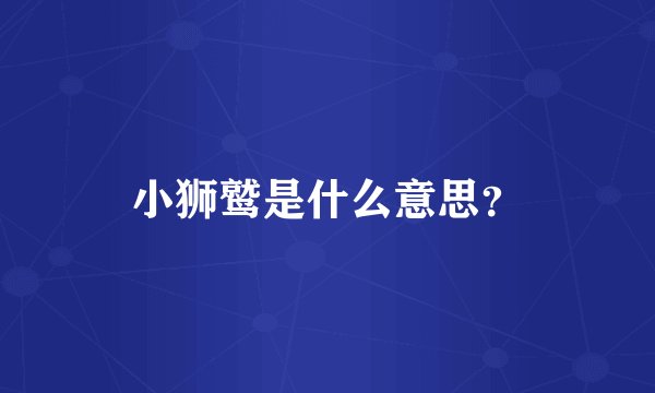 小狮鹫是什么意思？