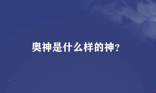 奥神是什么样的神？