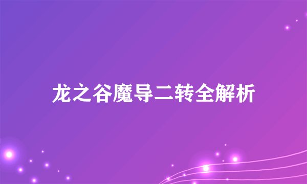 龙之谷魔导二转全解析
