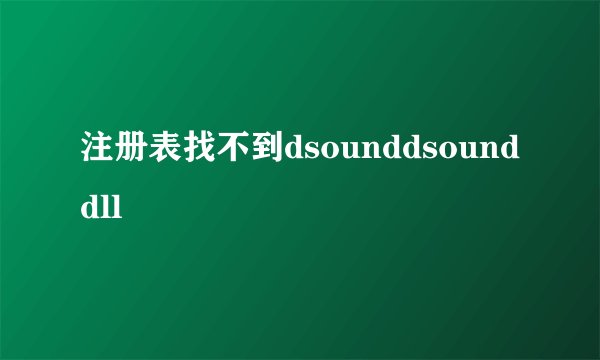 注册表找不到dsounddsounddll