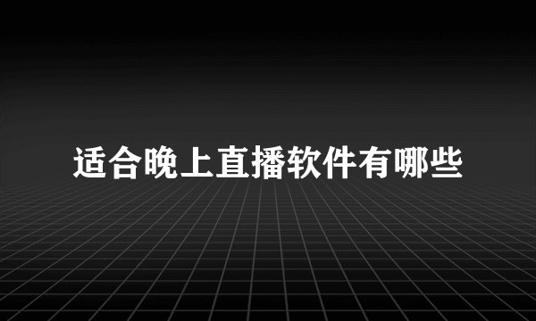 适合晚上直播软件有哪些