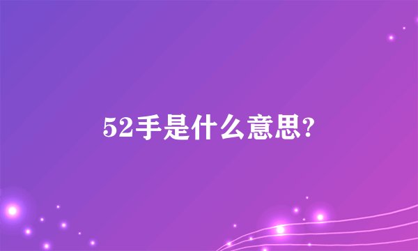 52手是什么意思?