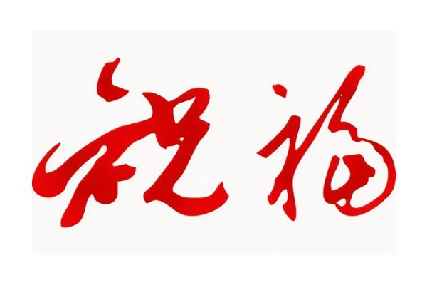 值此佳节来临之际接下来怎么说