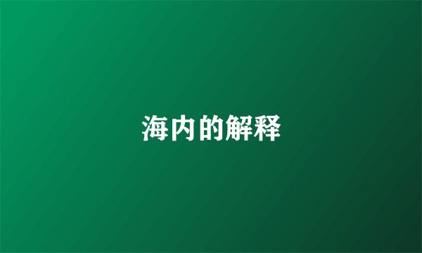海内的解释