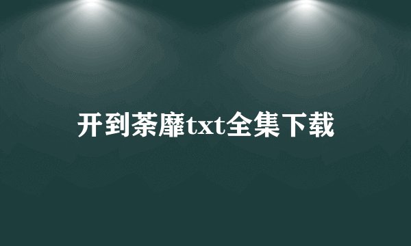 开到荼靡txt全集下载