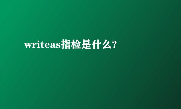 writeas指检是什么?