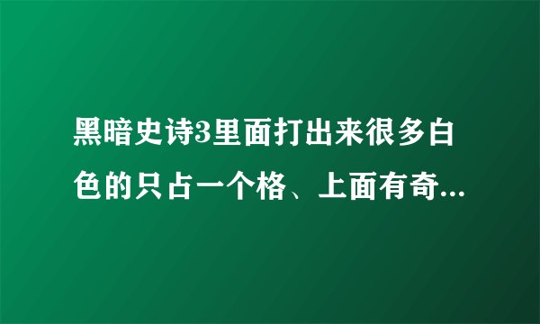 黑暗史诗3里面打出来很多白色的只占一个格、上面有奇怪图案的像护符似的东西是做什么的？