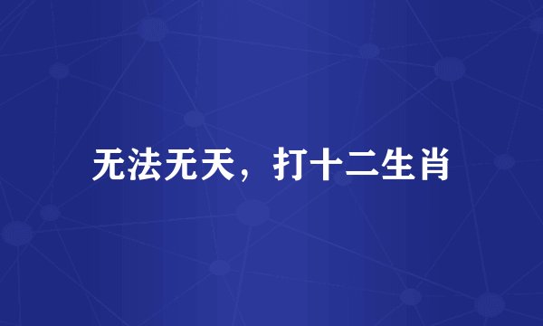 无法无天，打十二生肖