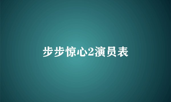 步步惊心2演员表