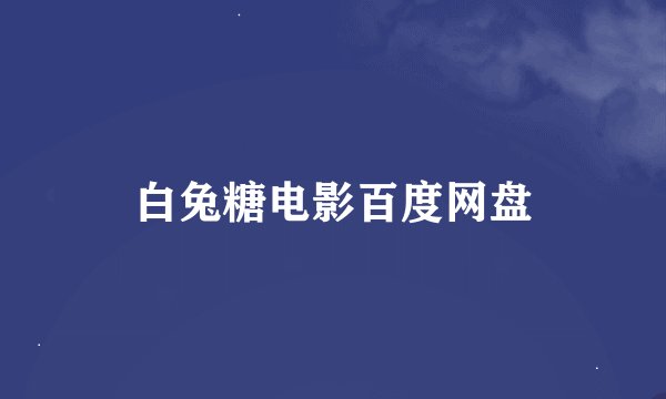白兔糖电影百度网盘