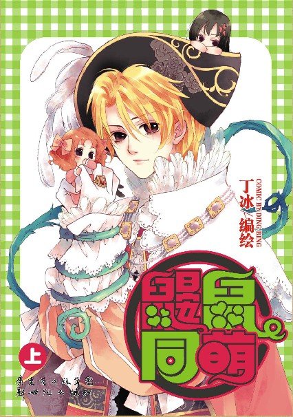 鼹鼠同萌的故事人物：