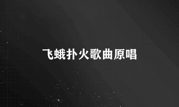 飞蛾扑火歌曲原唱