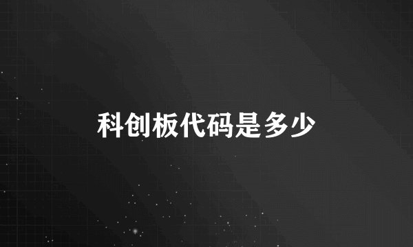 科创板代码是多少