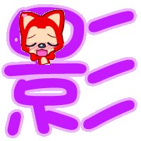 QQ炫舞自定义戒指透明字 影