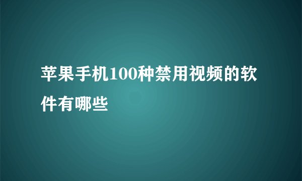 苹果手机100种禁用视频的软件有哪些