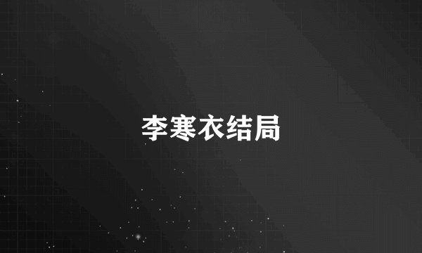 李寒衣结局