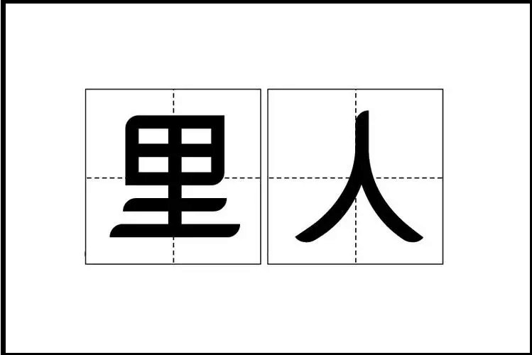 里里是什么意思