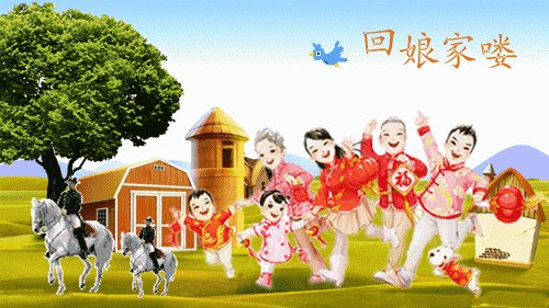 大年三十出嫁的女儿能回娘家吗？