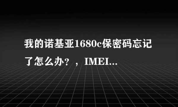 我的诺基亚1680c保密码忘记了怎么办？，IMEI串号是356409027993966，万分感谢！