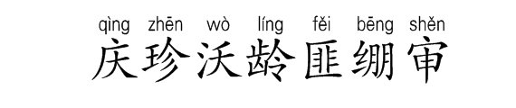 庆的组词是什么