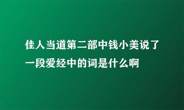 佳人当道第二部中钱小美说了一段爱经中的词是什么啊