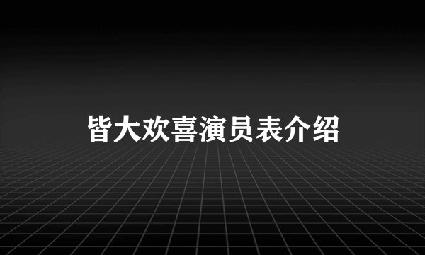 皆大欢喜演员表介绍