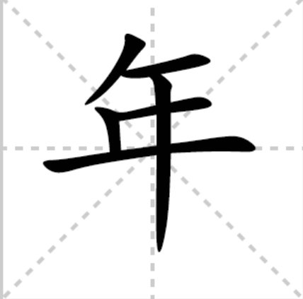 年的笔顺正确的写法