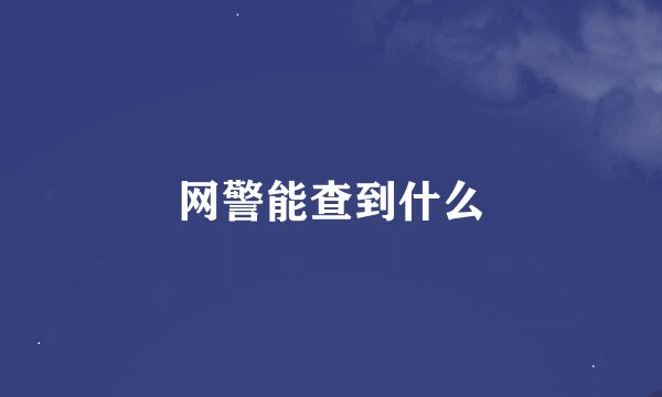 网警能查到什么