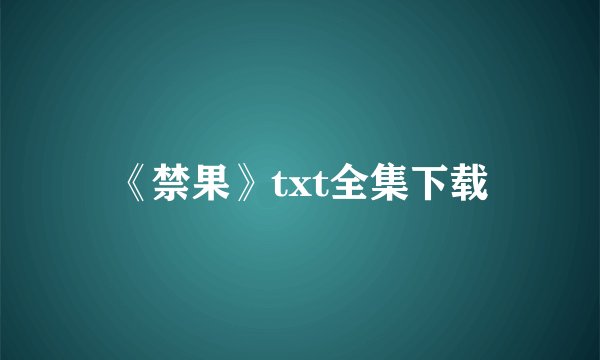 《禁果》txt全集下载