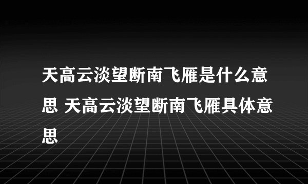 天高云淡望断南飞雁是什么意思 天高云淡望断南飞雁具体意思