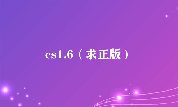 cs1.6（求正版）