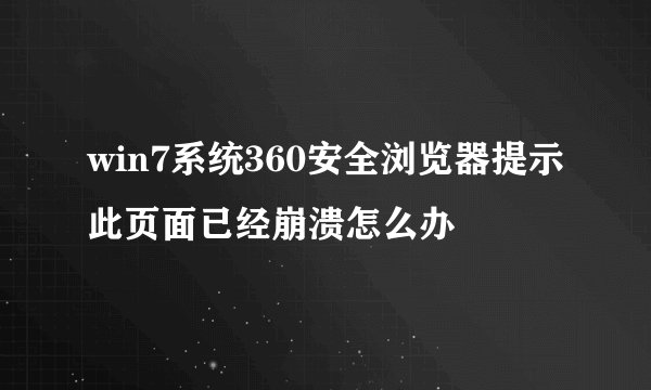 win7系统360安全浏览器提示此页面已经崩溃怎么办