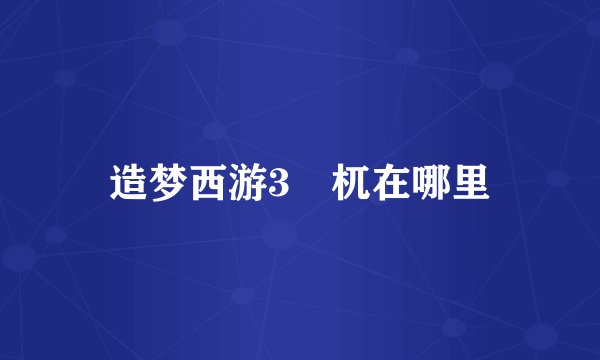 造梦西游3梼杌在哪里