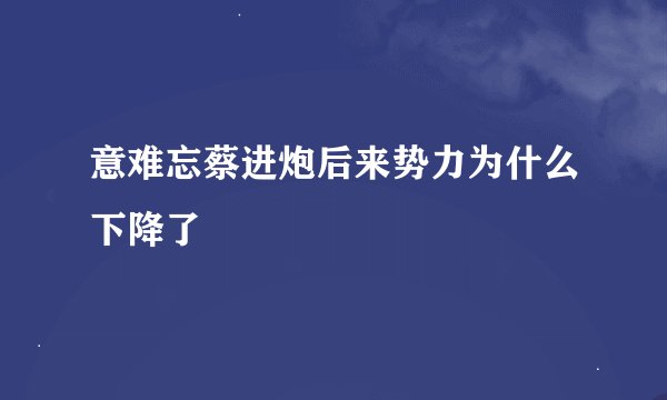 意难忘蔡进炮后来势力为什么下降了