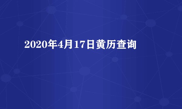 2020年4月17日黄历查询