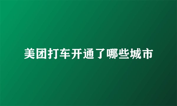 美团打车开通了哪些城市