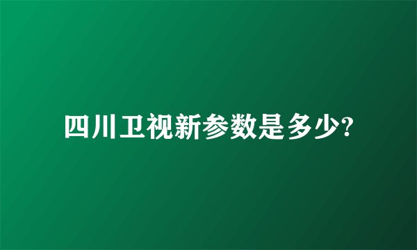 四川卫视新参数是多少?