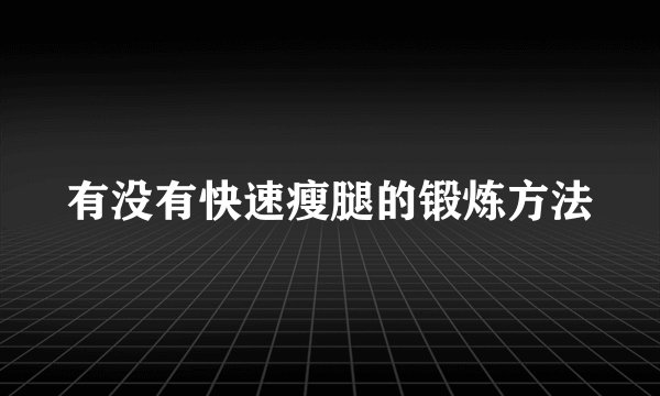 有没有快速瘦腿的锻炼方法