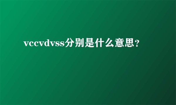 vccvdvss分别是什么意思？