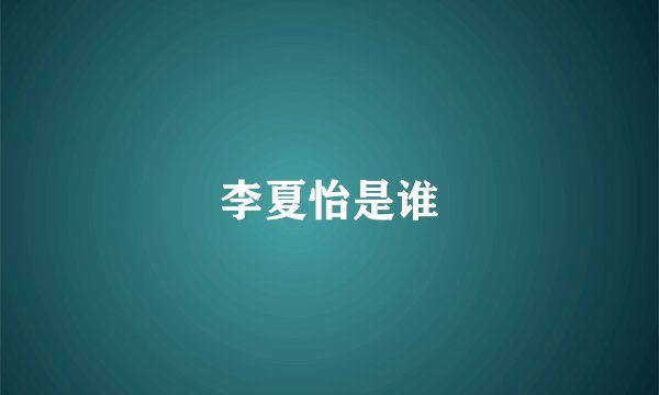 李夏怡是谁