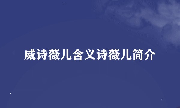 威诗薇儿含义诗薇儿简介