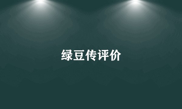 绿豆传评价