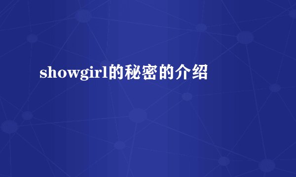 showgirl的秘密的介绍