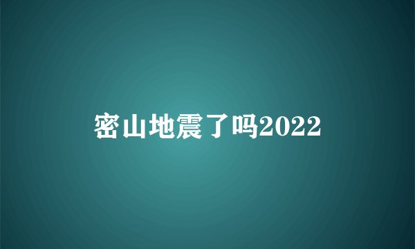 密山地震了吗2022