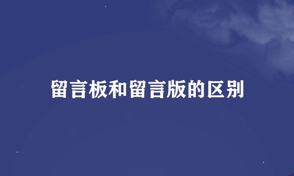 留言板和留言版的区别