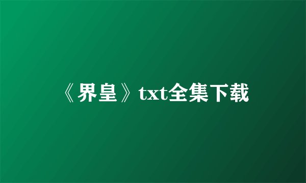 《界皇》txt全集下载