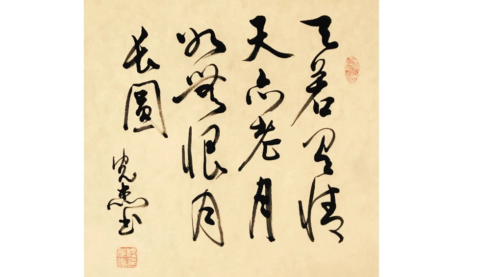 “天若有情天亦老，月如无恨月长圆”是什么意思？