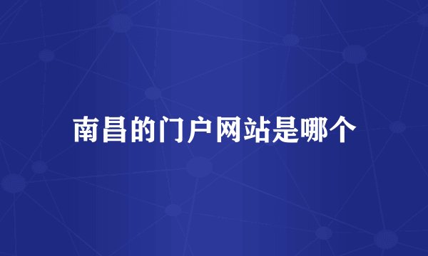 南昌的门户网站是哪个