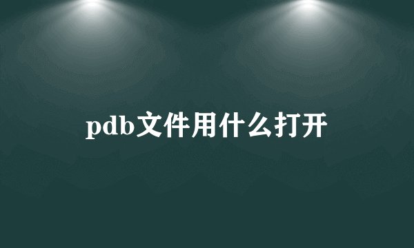 pdb文件用什么打开